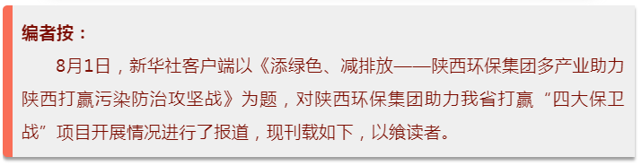 新華社｜添綠色、減排放——陜西環(huán)保集團多產(chǎn)業(yè)助力陜西打贏污染防治攻堅戰(zhàn)