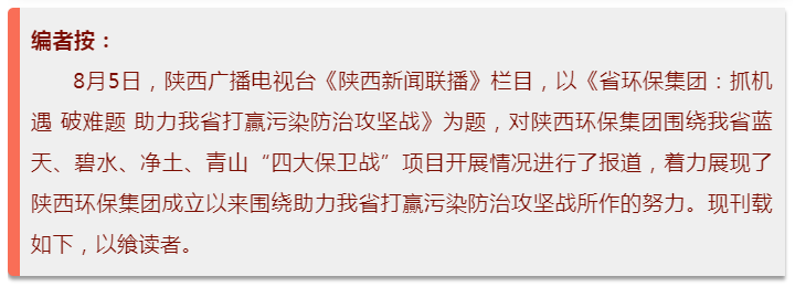 陜西新聞聯(lián)播：陜西環(huán)保集團(tuán) 抓機(jī)遇 破難題 助力我省打贏污染防治攻堅戰(zhàn)