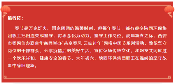 陜西環(huán)保集團水環(huán)境公司用初心訴說責任與擔當 譜寫“新春我在崗”的勞動交響曲