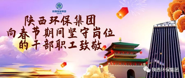 陜西環(huán)保集團水環(huán)境公司用初心訴說責任與擔當 譜寫“新春我在崗”的勞動交響曲