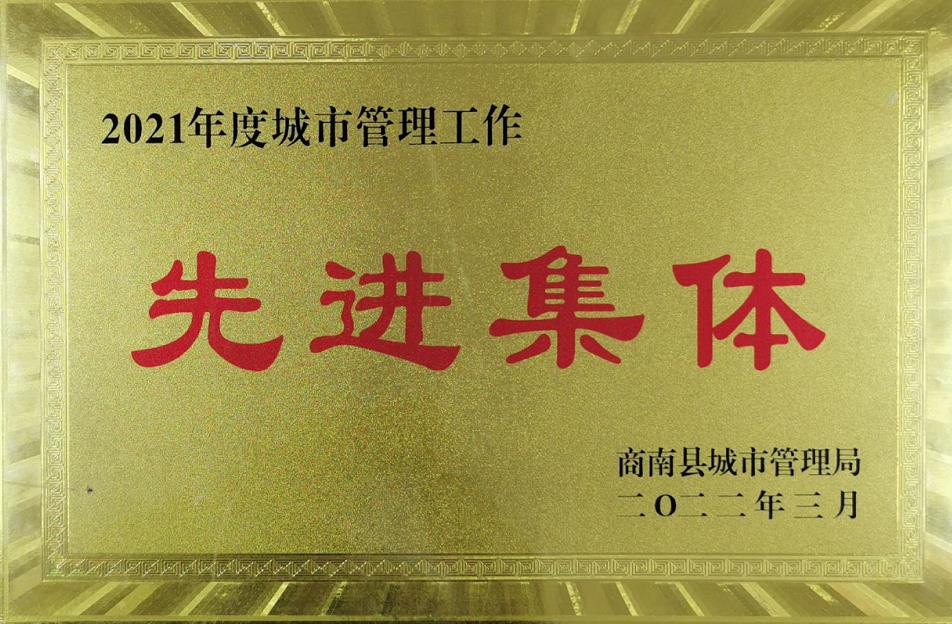 水環(huán)境商南公司榮獲“商南縣城市管理局2021年城市管理系統(tǒng)先進(jìn)集體”榮譽(yù)稱(chēng)號(hào)