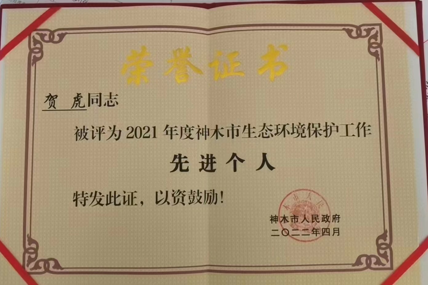 水環(huán)境公司職工榮獲神木市人民政府頒發(fā)的“2021年度神木市生態(tài)環(huán)境保護(hù)工作先進(jìn)個(gè)人”榮譽(yù)稱號(hào)