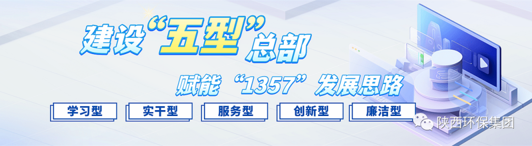 初心歷久彌堅?使命堅如磐石 以“三學三提升”建設“學習型”總部—— 一論陜西環(huán)保集團建設“五型”總部